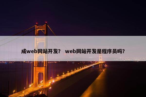 成web网站开发？ web网站开发是程序员吗？