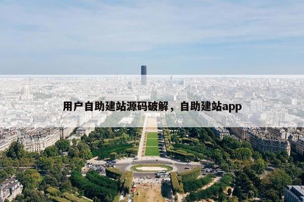 用户自助建站源码破解，自助建站app