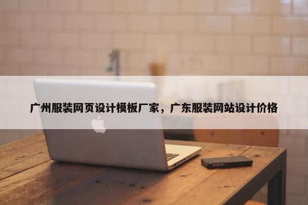 广州服装网页设计模板厂家，广东服装网站设计价格