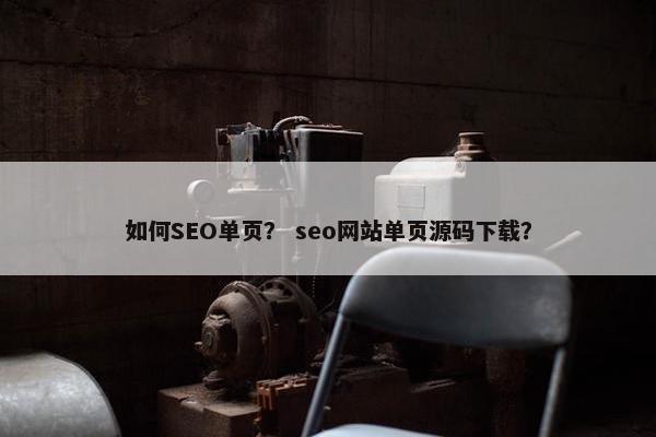 如何SEO单页？ seo网站单页源码下载？