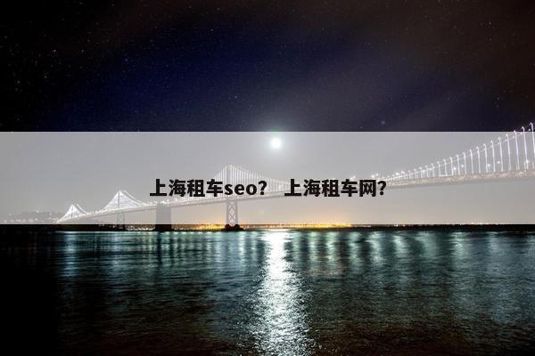 上海租车seo？ 上海租车网？