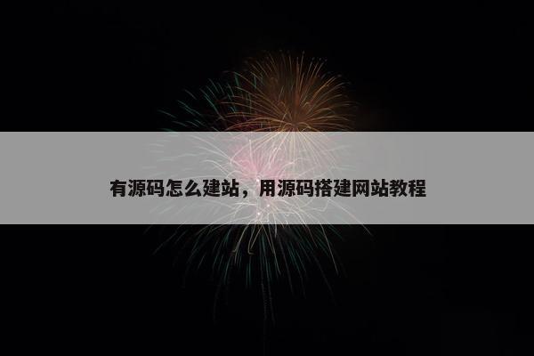 有源码怎么建站，用源码搭建网站教程