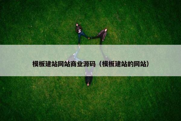 模板建站网站商业源码（模板建站的网站）