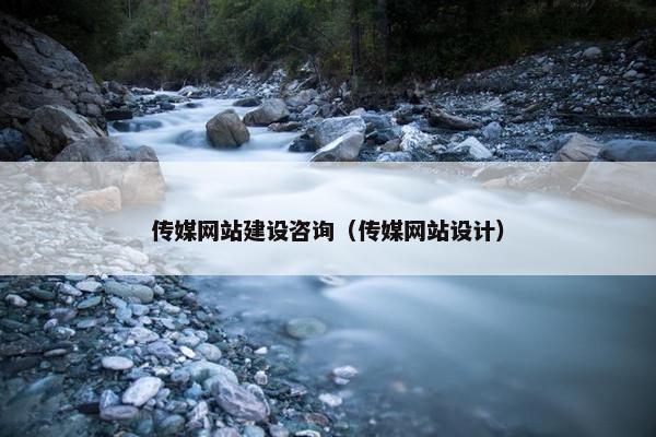 传媒网站建设咨询（传媒网站设计）