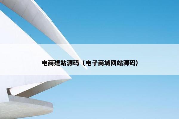 电商建站源码（电子商城网站源码）