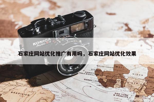 石家庄网站优化推广有用吗，石家庄网站优化效果