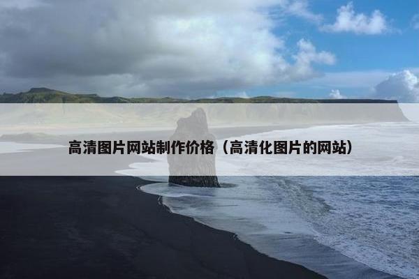 高清图片网站制作价格（高清化图片的网站）