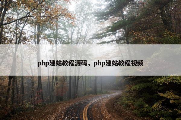 php建站教程源码，php建站教程视频