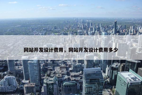 网站开发设计费用，网站开发设计费用多少