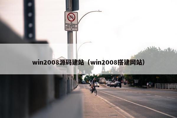 win2008源码建站（win2008搭建网站）