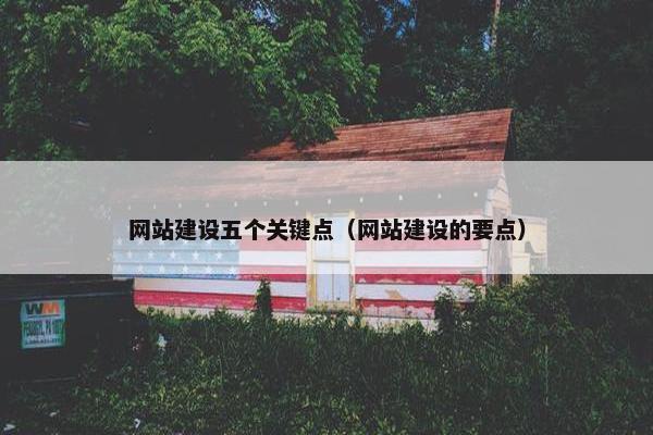 网站建设五个关键点（网站建设的要点）