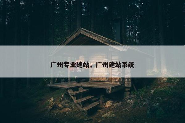 广州专业建站，广州建站系统