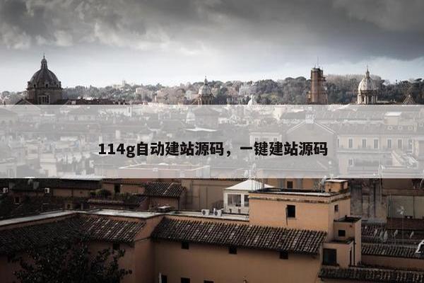 114g自动建站源码，一键建站源码