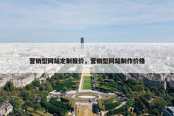 营销型网站定制报价，营销型网站制作价格