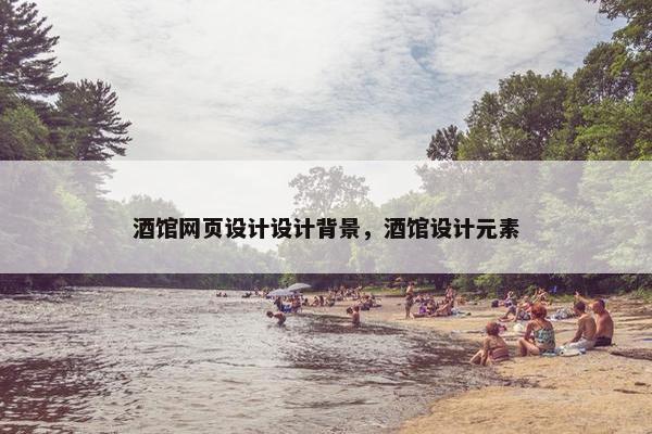 酒馆网页设计设计背景，酒馆设计元素