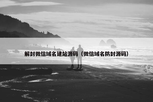解封微信域名建站源码（微信域名防封源码）