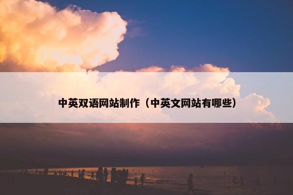 中英双语网站制作（中英文网站有哪些）
