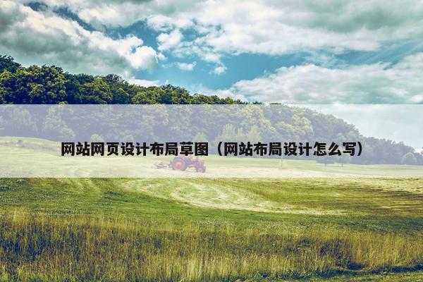 网站网页设计布局草图（网站布局设计怎么写）