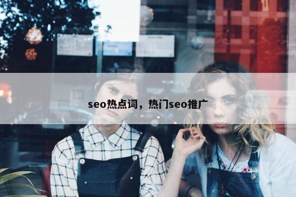 seo热点词，热门seo推广