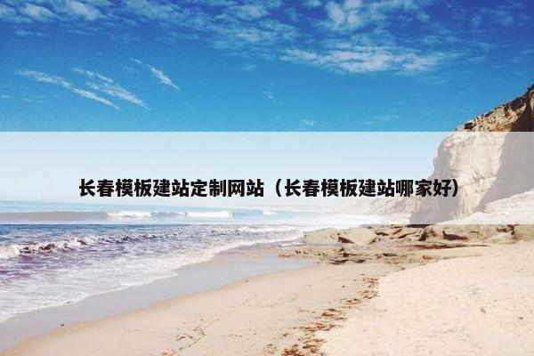 长春模板建站定制网站（长春模板建站哪家好）