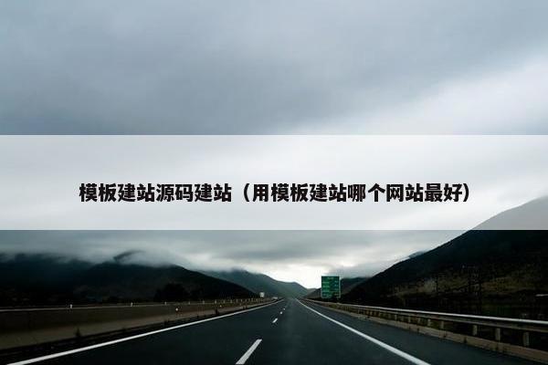模板建站源码建站（用模板建站哪个网站最好）