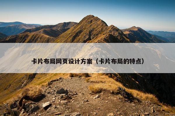 卡片布局网页设计方案（卡片布局的特点）