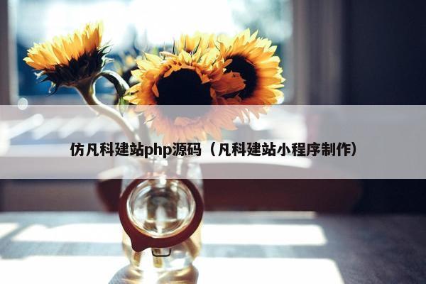 仿凡科建站php源码（凡科建站小程序制作）