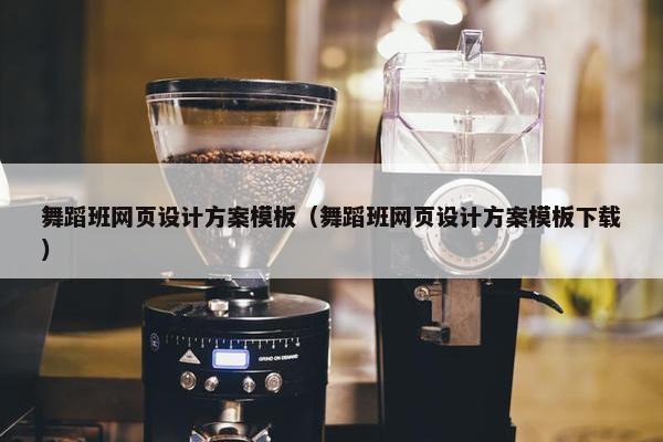 舞蹈班网页设计方案模板（舞蹈班网页设计方案模板下载）