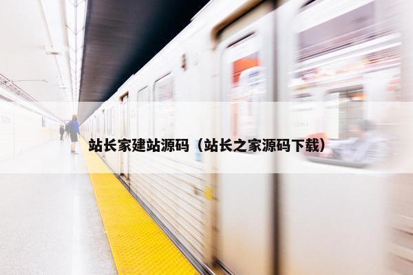 站长家建站源码（站长之家源码下载）