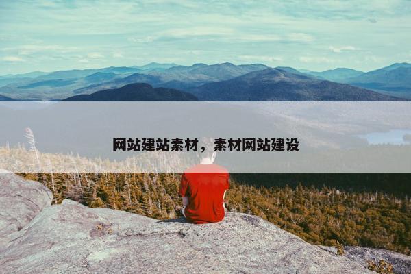 网站建站素材，素材网站建设