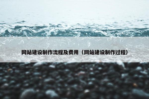 网站建设制作流程及费用（网站建设制作过程）
