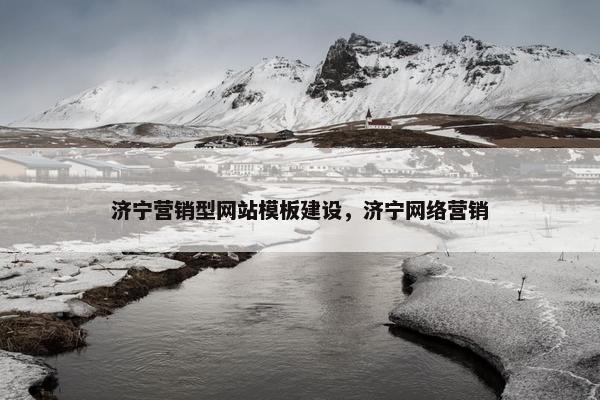 济宁营销型网站模板建设，济宁网络营销