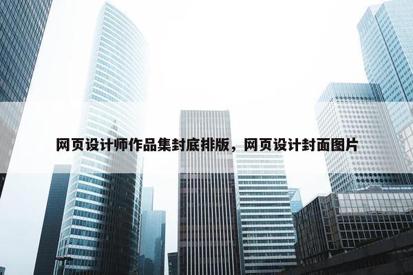 网页设计师作品集封底排版，网页设计封面图片