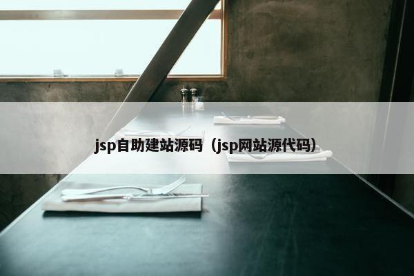 jsp自助建站源码（jsp网站源代码）