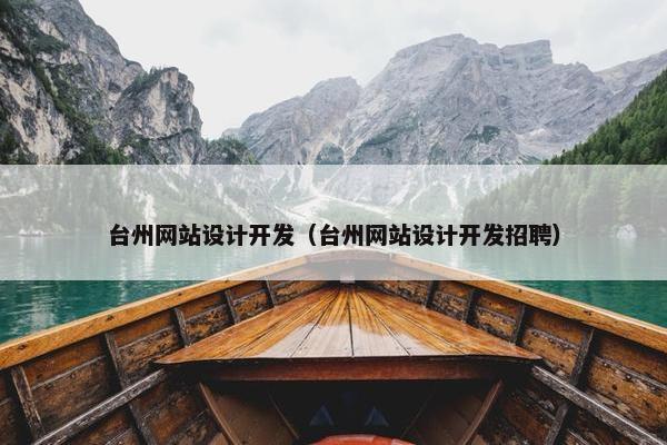 台州网站设计开发（台州网站设计开发招聘）