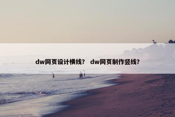 dw网页设计横线？ dw网页制作竖线？