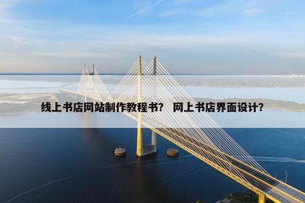 线上书店网站制作教程书？ 网上书店界面设计？