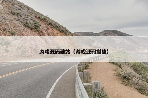 游戏源码建站（游戏源码搭建）