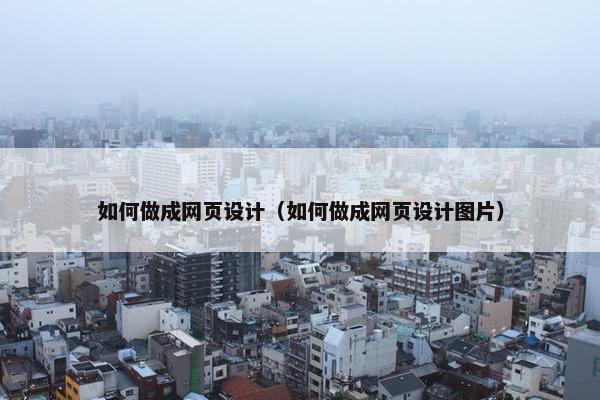 如何做成网页设计（如何做成网页设计图片）
