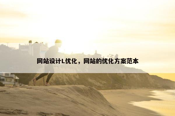 网站设计L优化，网站的优化方案范本