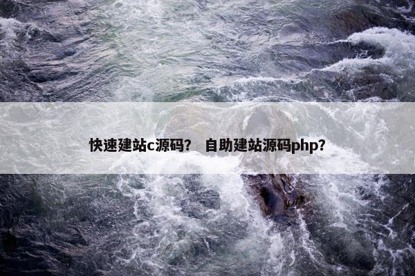 快速建站c源码？ 自助建站源码php？