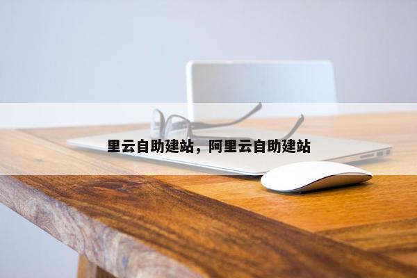 里云自助建站，阿里云自助建站