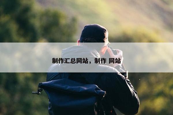 制作汇总网站，制作 网站
