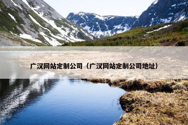 广汉网站定制公司（广汉网站定制公司地址）