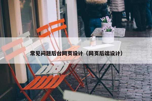 常见问题后台网页设计（网页后端设计）