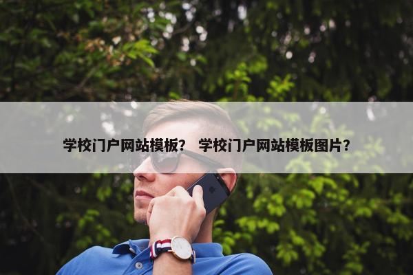 学校门户网站模板？ 学校门户网站模板图片？