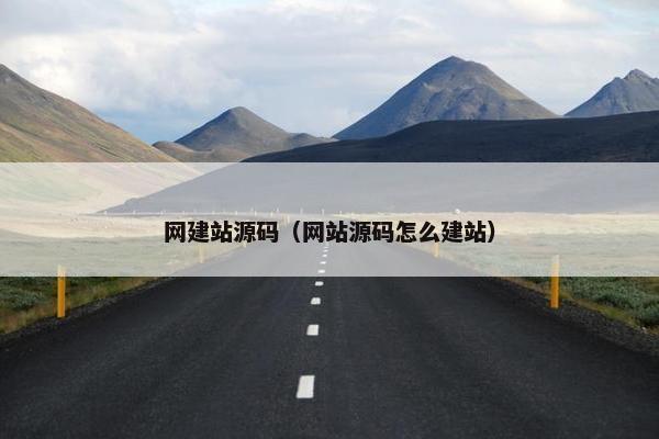 网建站源码（网站源码怎么建站）