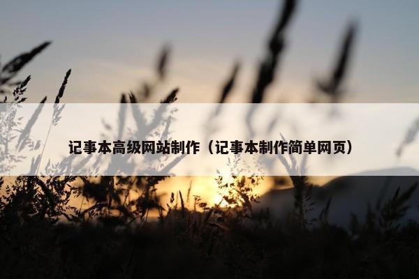 记事本高级网站制作（记事本制作简单网页）