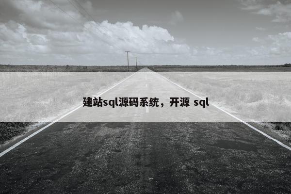 建站sql源码系统，开源 sql