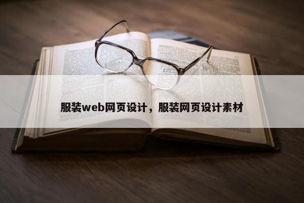 服装web网页设计，服装网页设计素材